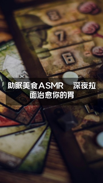 抖音月光助眠视频封面:助眠美食ASMR🍜深夜拉面治愈你的胃