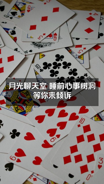 抖音月光助眠视频封面:月光聊天室✨睡前心事树洞等你来倾诉